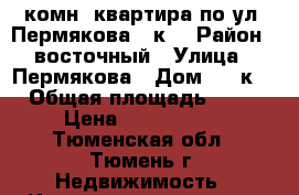 3комн. квартира по ул. Пермякова 83к1 › Район ­ восточный › Улица ­ Пермякова › Дом ­ 83к1 › Общая площадь ­ 86 › Цена ­ 3 900 000 - Тюменская обл., Тюмень г. Недвижимость » Квартиры продажа   